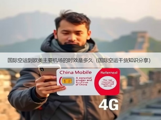 国际空运到欧美主要机场的时效是多久（国际空运干货知识分享）(图1)
