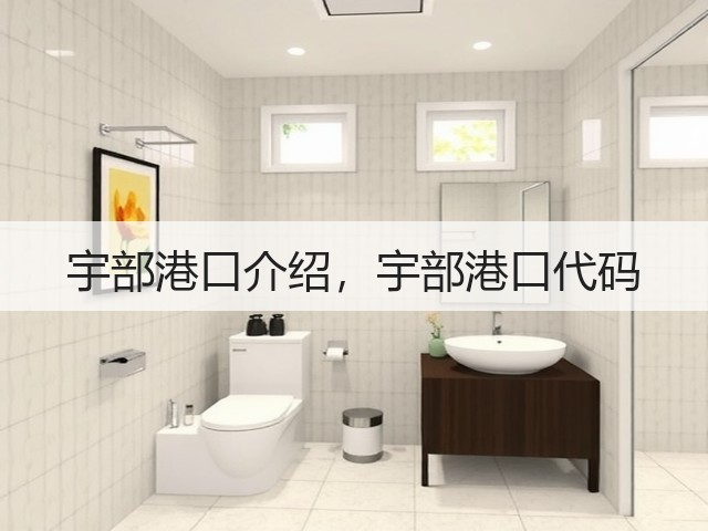 宇部港口介绍，宇部港口代码(图2)