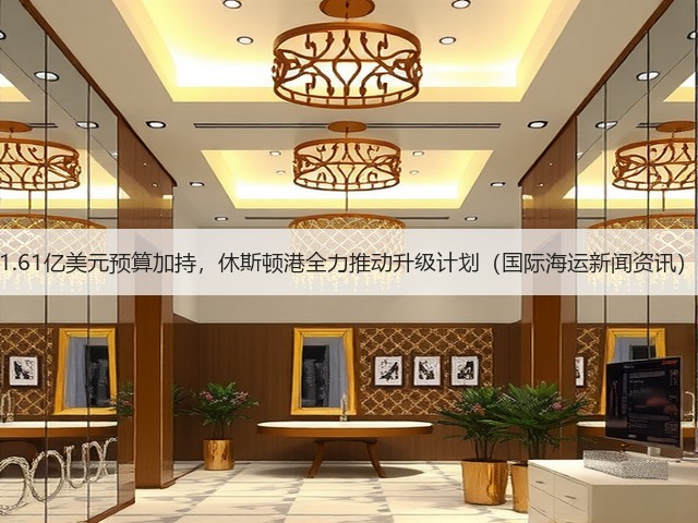 1.61亿美元预算加持，休斯顿港全力推动升级计划（国际海运新闻资讯）(图3)