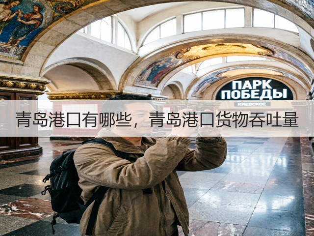 青岛港口有哪些，青岛港口货物吞吐量(图3)