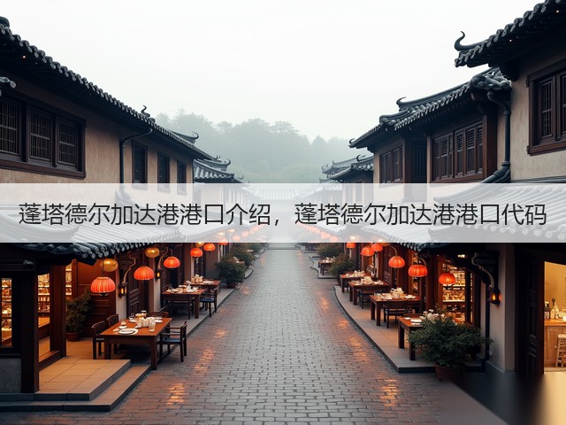 蓬塔德尔加达港港口介绍，蓬塔德尔加达港港口代码(图1)