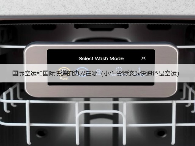 国际空运和国际快递的边界在哪(小件货物该选快递还是空运)(图2) 国际空运和国际快递的边界在哪(小件货物该选快递还是空运)(图2)