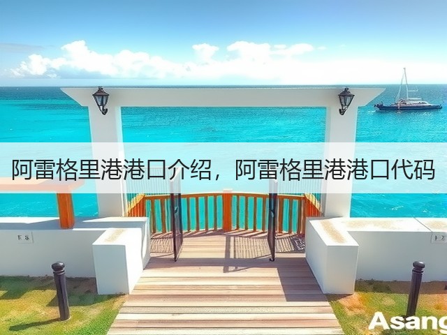 阿雷格里港港口介绍，阿雷格里港港口代码(图2)