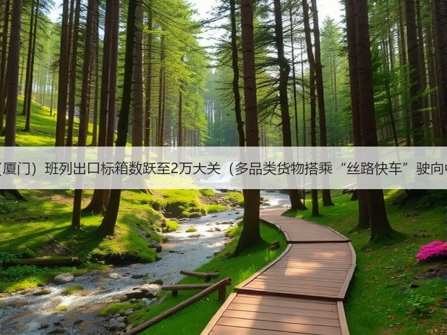 中亚(厦门)班列出口标箱数跃至2万大关(多品类货物搭乘“丝路快车”驶向中亚)(图1) 中亚(厦门)班列出口标箱数跃至2万大关(多品类货物搭乘“丝路快车”驶向中亚)(图1)