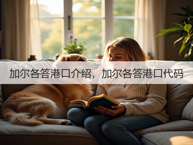 加尔各答港口介绍,加尔各答港口代码(图1) 加尔各答港口介绍,加尔各答港口代码(图1)
