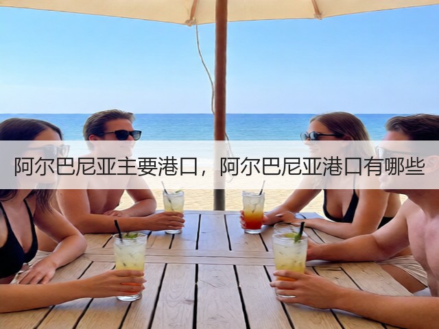 阿尔巴尼亚主要港口，阿尔巴尼亚港口有哪些(图2)