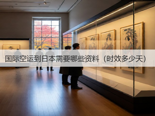 国际空运到日本需要哪些资料(时效多少天)(图3) 国际空运到日本需要哪些资料(时效多少天)(图3)