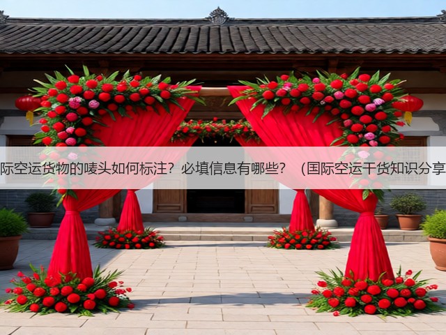 国际空运货物的唛头如何标注？必填信息有哪些？（国际空运干货知识分享）(图1)