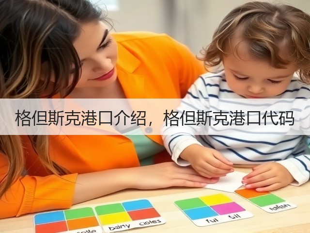 格但斯克港口介绍,格但斯克港口代码(图2) 格但斯克港口介绍,格但斯克港口代码(图2)