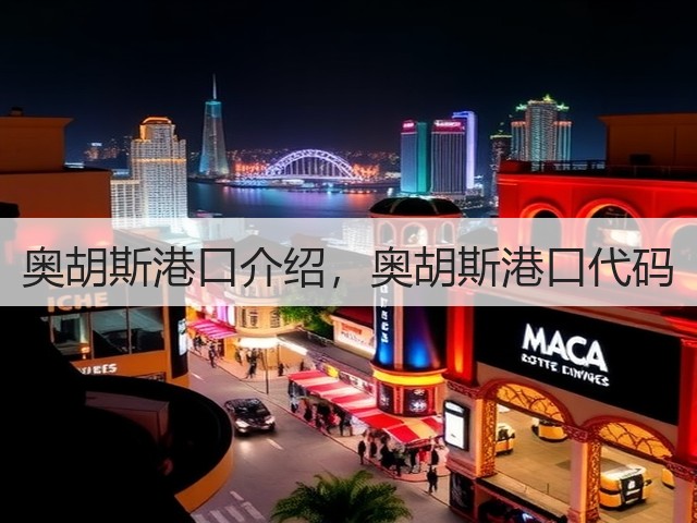 奥胡斯港口介绍，奥胡斯港口代码(图3)