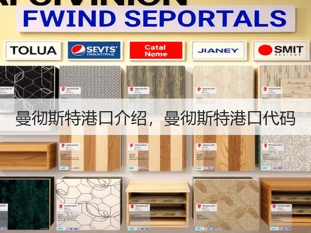 曼彻斯特港口介绍,曼彻斯特港口代码(图2) 曼彻斯特港口介绍,曼彻斯特港口代码(图2)