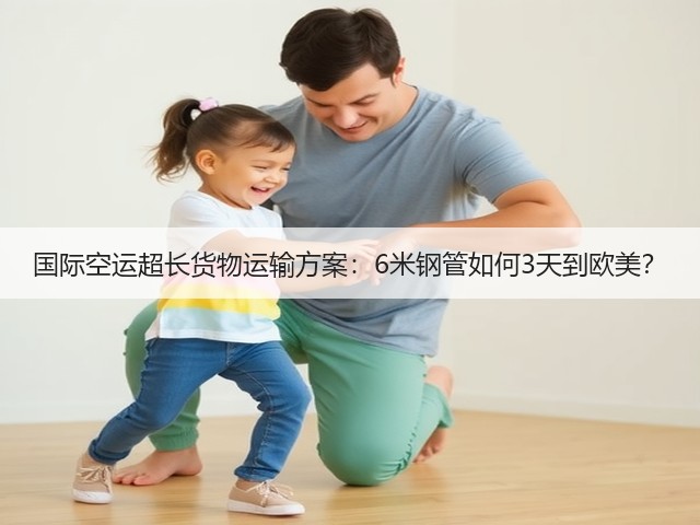 国际空运超长货物运输方案：6米钢管如何3天到欧美？(图1)