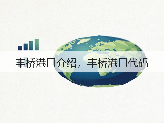 丰桥港口介绍，丰桥港口代码(图1)
