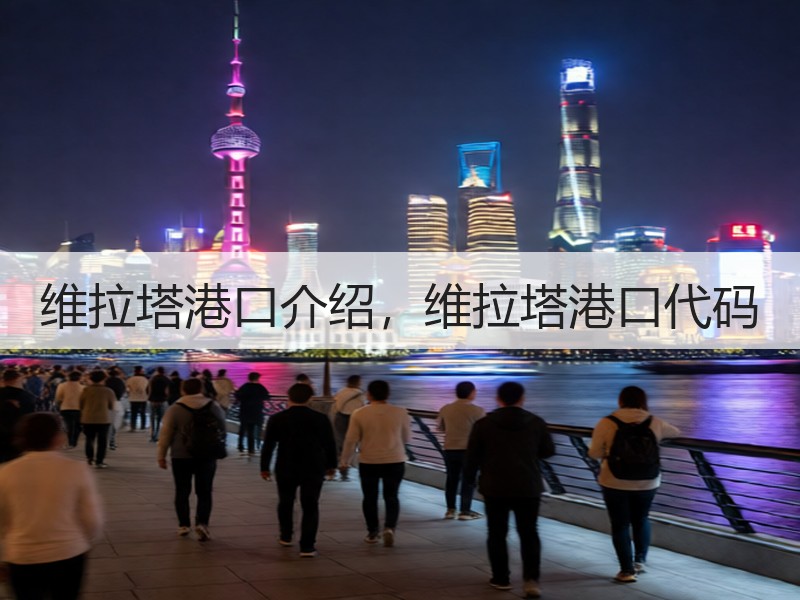 维拉塔港口介绍，维拉塔港口代码