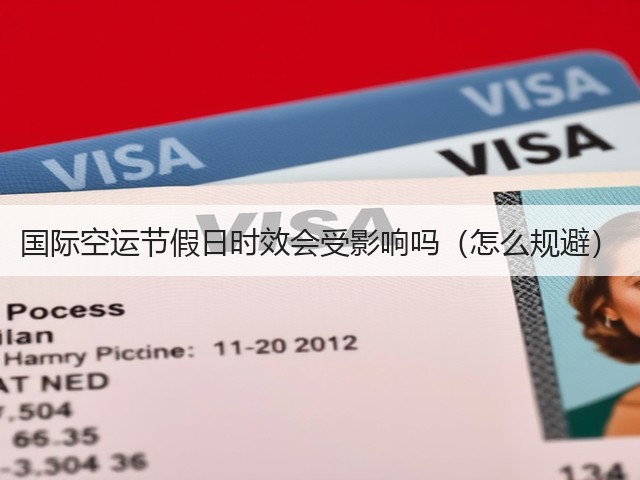 国际空运节假日时效会受影响吗(怎么规避)(图1) 国际空运节假日时效会受影响吗(怎么规避)(图1)