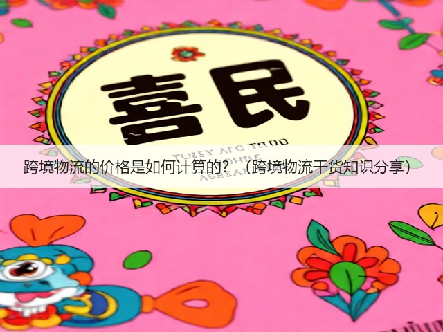 跨境物流的价格是如何计算的？（跨境物流干货知识分享）(图3)