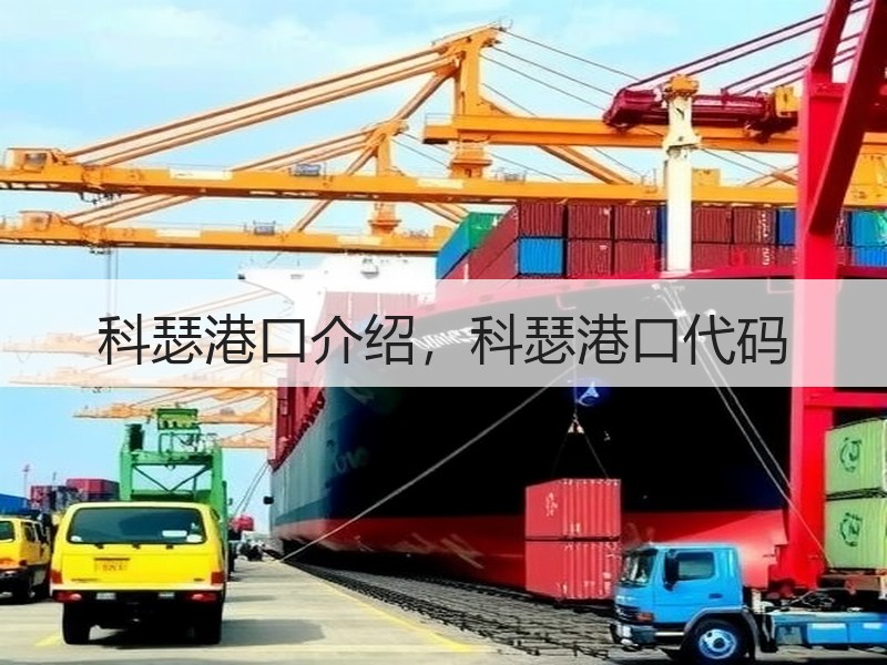 科瑟港口介绍，科瑟港口代码