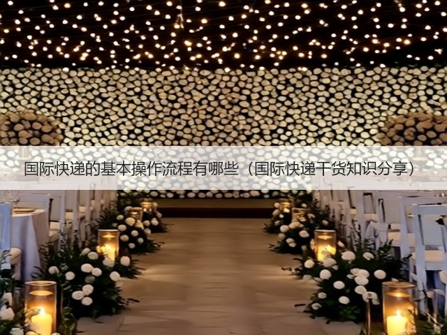 国际快递的基本操作流程有哪些（国际快递干货知识分享）(图3)