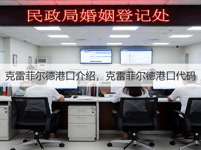 克雷菲尔德港口介绍,克雷菲尔德港口代码(图3) 克雷菲尔德港口介绍,克雷菲尔德港口代码(图3)