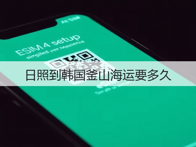 日照到韩国釜山海运要多久(图2) 日照到韩国釜山海运要多久(图2)