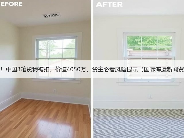突发！中国3箱货物被扣，价值4050万，货主必看风险提示（国际海运新闻资讯）(图3)