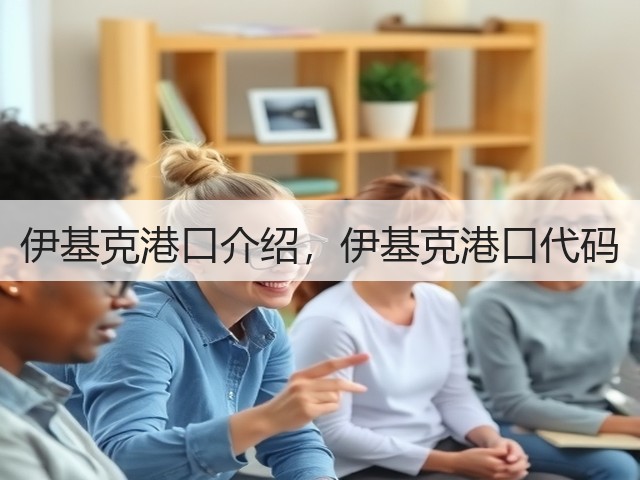 伊基克港口介绍，伊基克港口代码(图1)