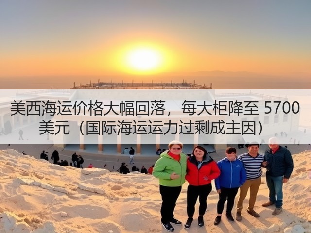 美西海运价格大幅回落,每大柜降至 5700 美元(国际海运运力过剩成主因)(图3) 美西海运价格大幅回落,每大柜降至 5700 美元(国际海运运力过剩成主因)(图3)