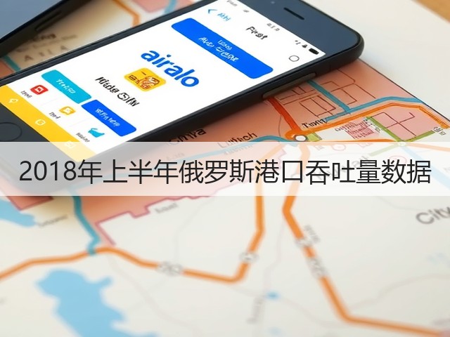 2018年上半年俄罗斯港口吞吐量数据(图2)