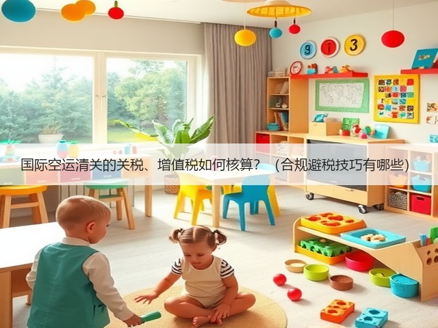 国际空运清关的关税、增值税如何核算?(合规避税技巧有哪些)(图3) 国际空运清关的关税、增值税如何核算?(合规避税技巧有哪些)(图3)