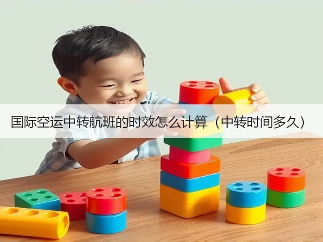 国际空运中转航班的时效怎么计算（中转时间多久）(图1)