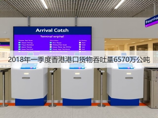 2018年一季度香港港口货物吞吐量6570万公吨(图2)