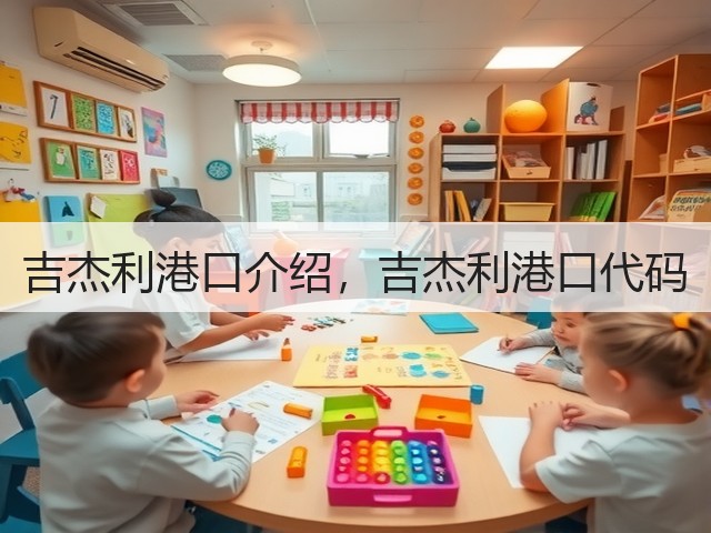吉杰利港口介绍，吉杰利港口代码(图1)