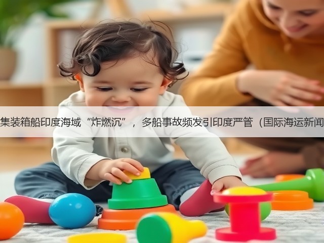 突发!集装箱船印度海域“炸燃沉”,多船事故频发引印度严管(国际海运新闻资讯)(图1) 突发!集装箱船印度海域“炸燃沉”,多船事故频发引印度严管(国际海运新闻资讯)(图1)
