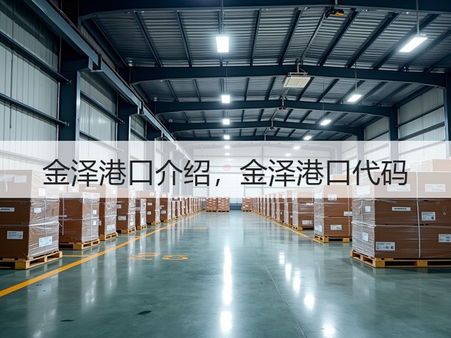 金泽港口介绍，金泽港口代码(图2)
