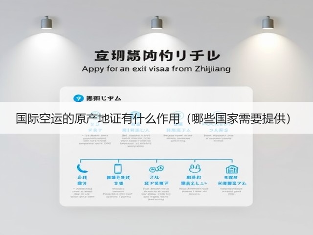 国际空运的原产地证有什么作用(哪些国家需要提供)(图2) 国际空运的原产地证有什么作用(哪些国家需要提供)(图2)