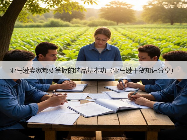 亚马逊卖家都要掌握的选品基本功（亚马逊干货知识分享）(图1)
