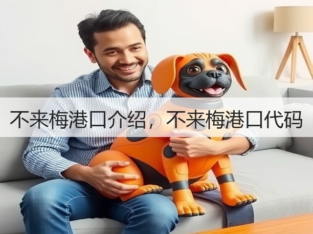 不来梅港口介绍,不来梅港口代码(图2) 不来梅港口介绍,不来梅港口代码(图2)