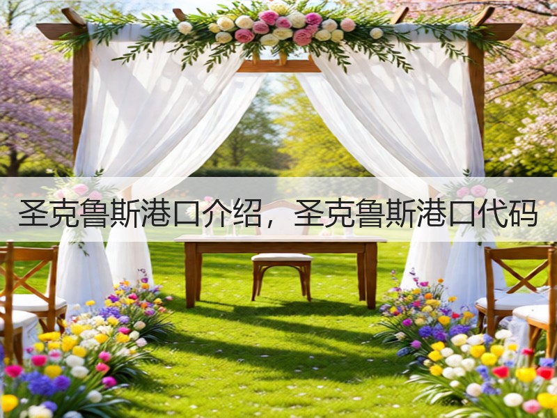 圣克鲁斯港口介绍，圣克鲁斯港口代码