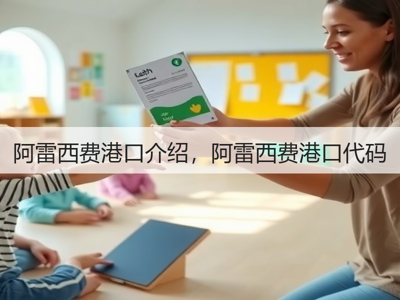 阿雷西费港口介绍，阿雷西费港口代码