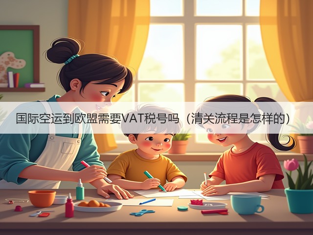 国际空运到欧盟需要VAT税号吗（清关流程是怎样的）(图1)