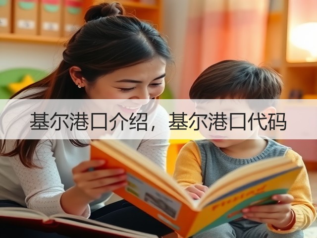 基尔港口介绍，基尔港口代码(图3)