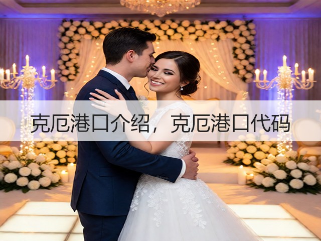 克厄港口介绍，克厄港口代码(图3)