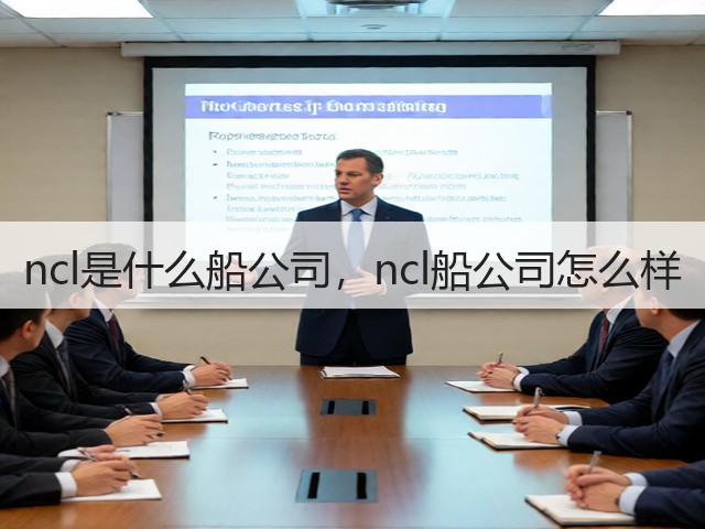 ncl是什么船公司，ncl船公司怎么样(图1)