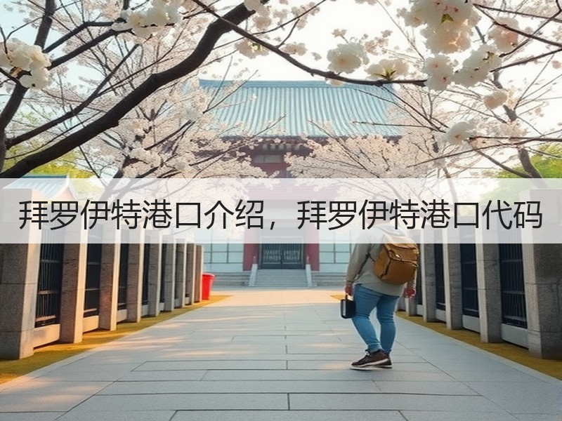 拜罗伊特港口介绍,拜罗伊特港口代码 拜罗伊特港口介绍,拜罗伊特港口代码
