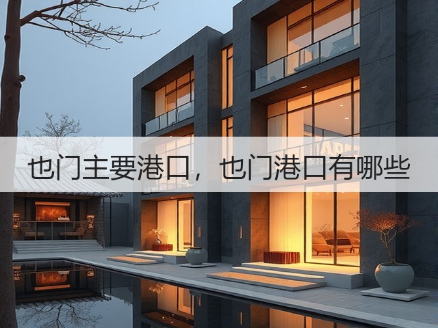 也门主要港口，也门港口有哪些(图1)