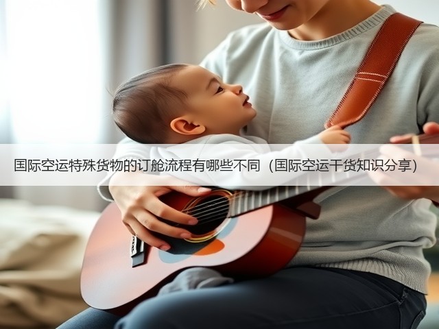 国际空运特殊货物的订舱流程有哪些不同(国际空运干货知识分享)(图3) 国际空运特殊货物的订舱流程有哪些不同(国际空运干货知识分享)(图3)