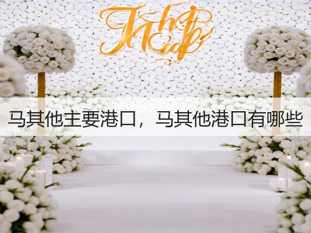 马其他主要港口,马其他港口有哪些(图3) 马其他主要港口,马其他港口有哪些(图3)