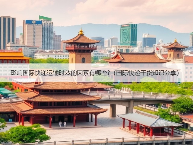 影响国际快递运输时效的因素有哪些?(国际快递干货知识分享)(图3) 影响国际快递运输时效的因素有哪些?(国际快递干货知识分享)(图3)
