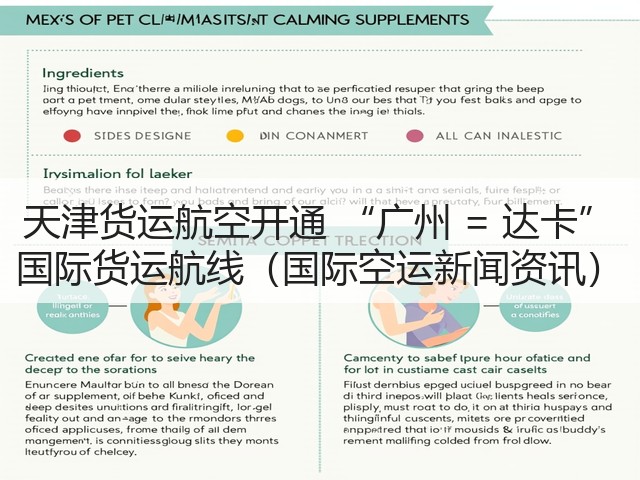 天津货运航空开通 “广州 = 达卡” 国际货运航线（国际空运新闻资讯）(图1)