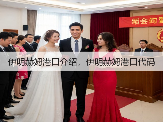 伊明赫姆港口介绍,伊明赫姆港口代码(图1) 伊明赫姆港口介绍,伊明赫姆港口代码(图1)